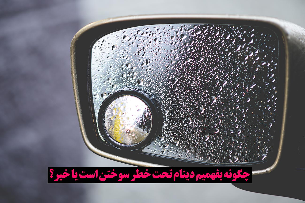 چرا دینام نباید خیس شود؟